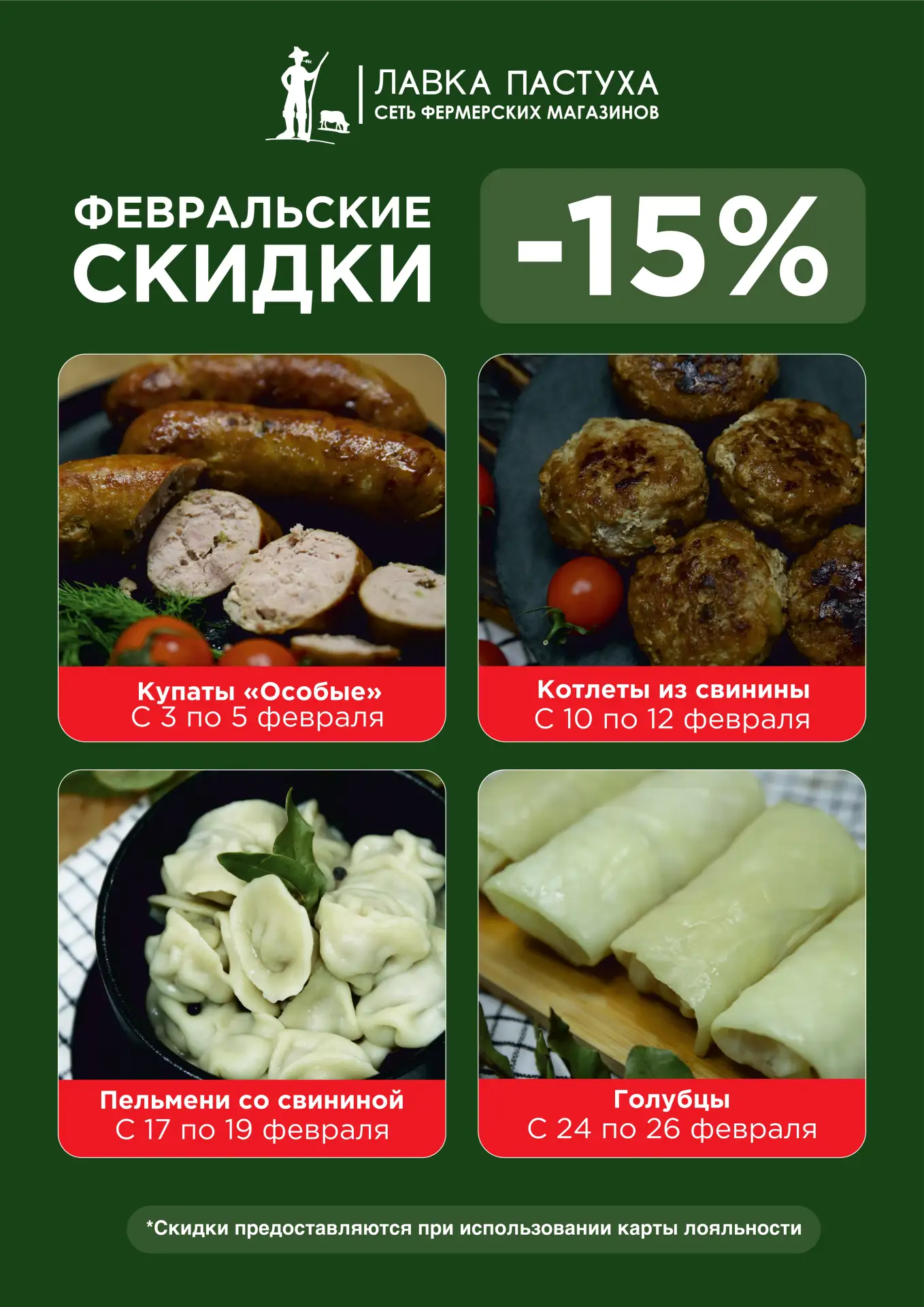 ФЕВРАЛЬСКИЕ СКИДКИ  В феврале в "Лавке Пастуха" вас ждут приятные скидки на  "Пастушьи" продукты наш