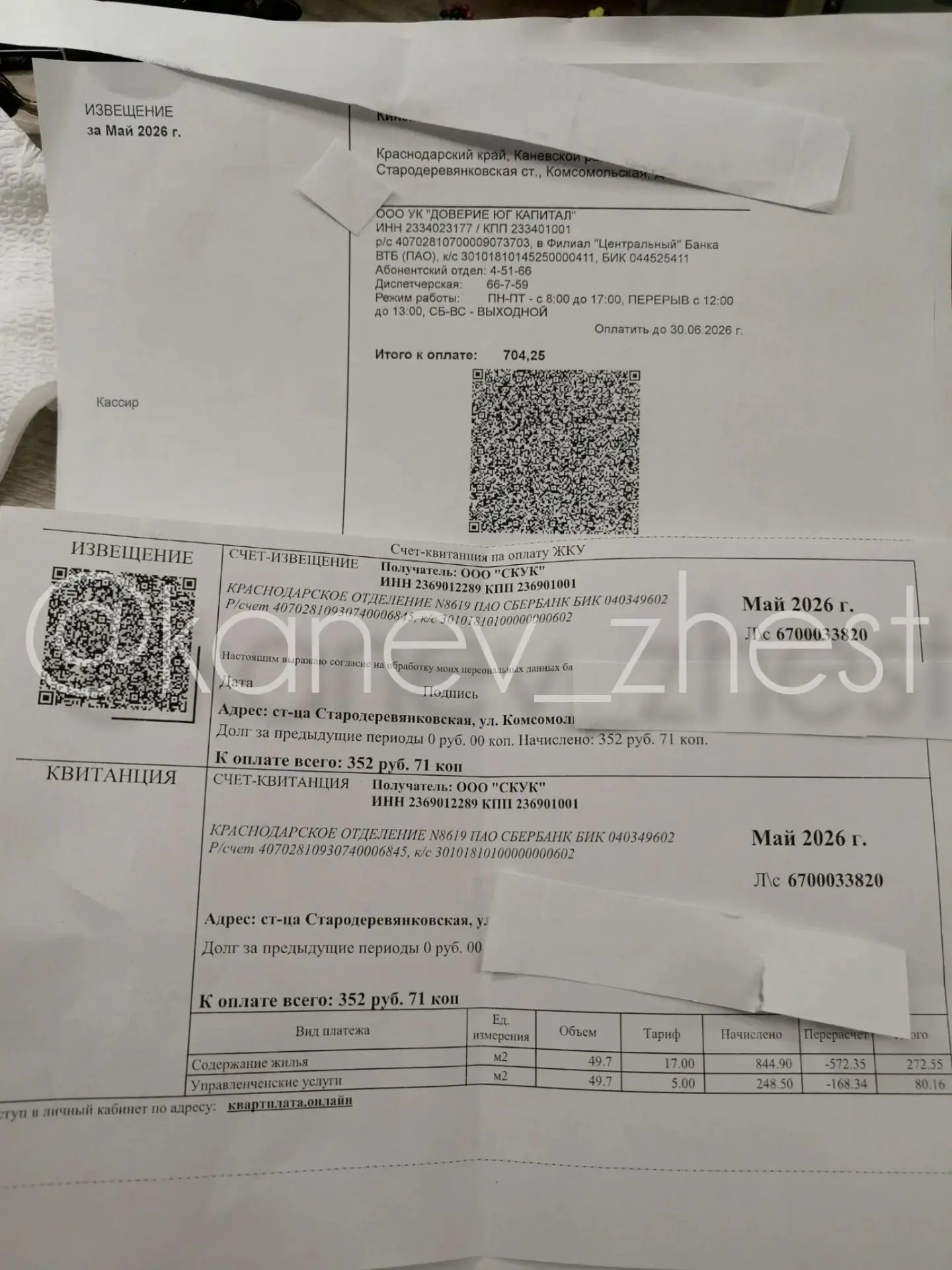 Жителям многоквартирных домов в Каневском районе пришли квитанции за май от двух управл...