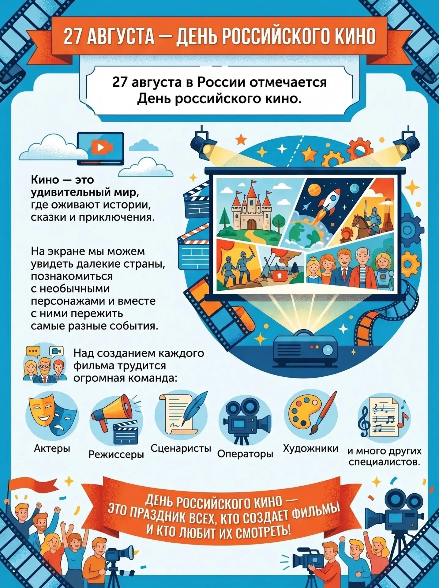 27 августа — День российского кино!