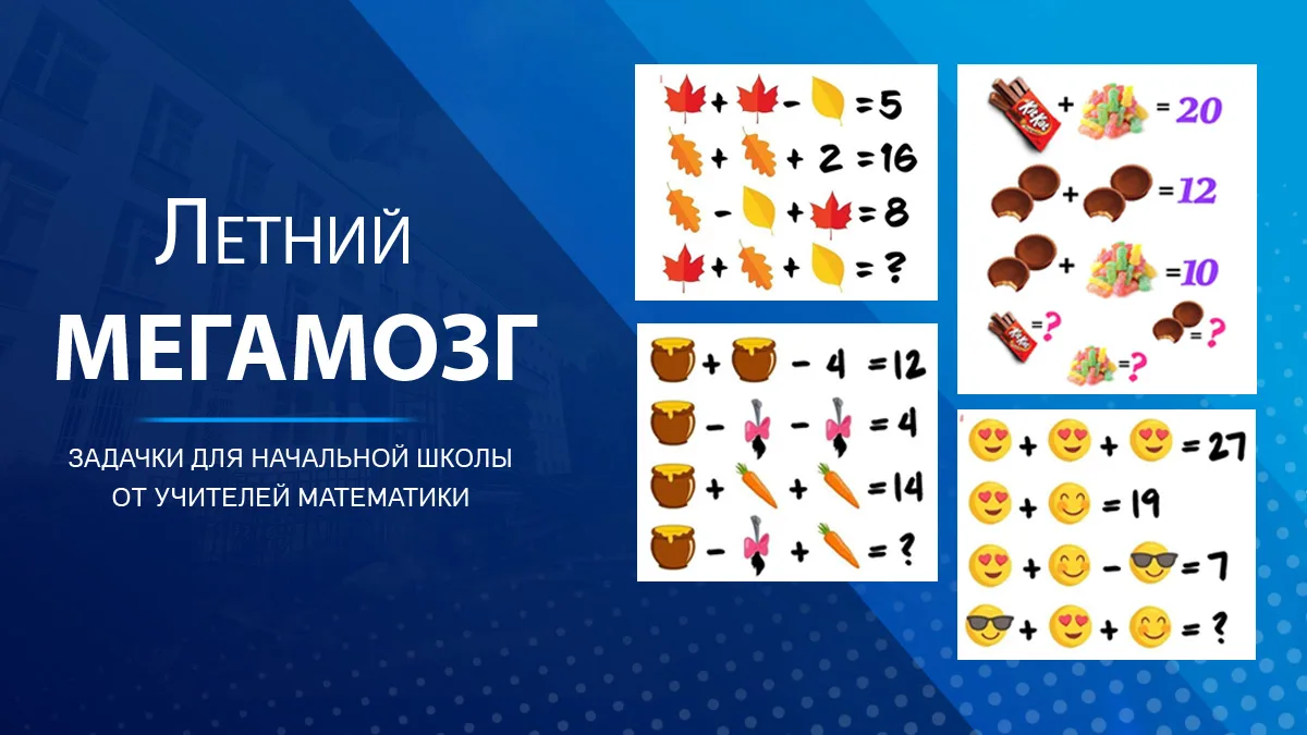 Не дадим летом голове скучать: интересные задания от наших учителей

💬 Специально для юных читателе