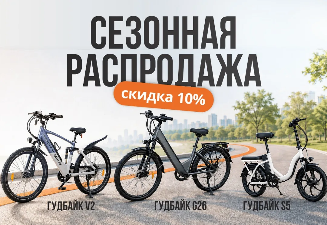 🚴 Сезонная распродажа ГудбайК - скидка 10%