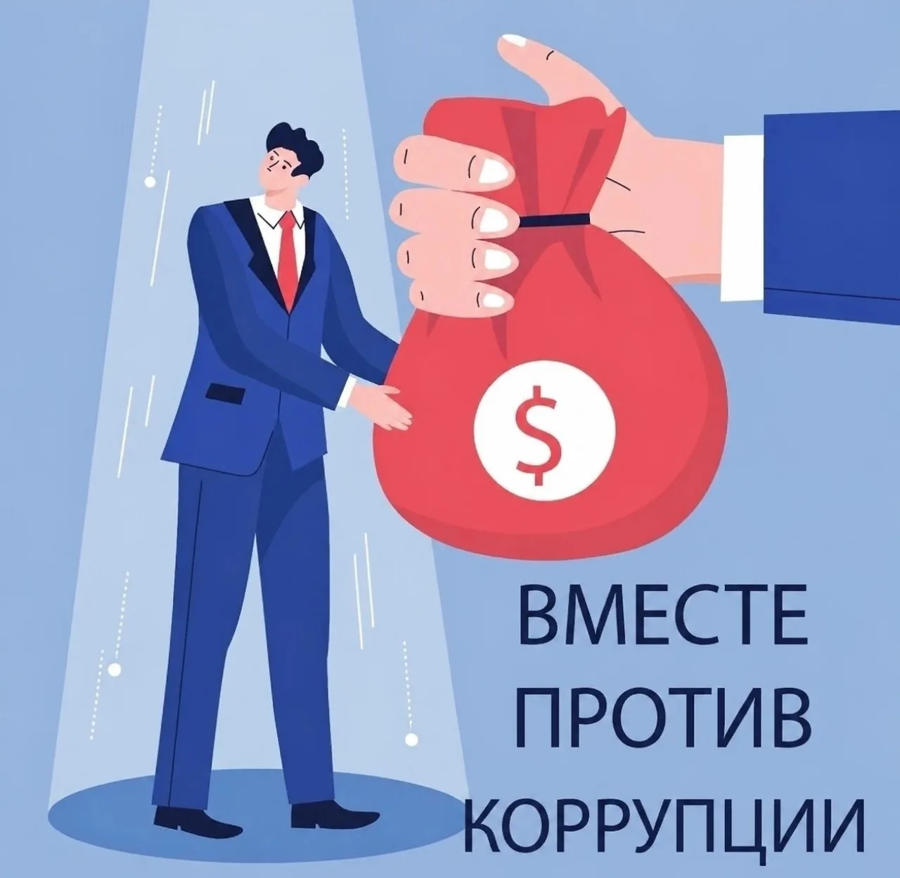❗Международный конкурс социальной антикоррупционной рекламы «Вместе против коррупции!»
В 2026 году п