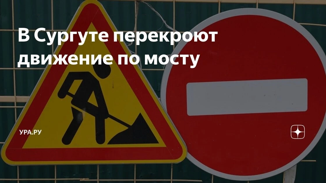 В период с 15.06.2026 г. по 28.06.2026 г. на мосту через реку Обь в районе города Сургу...