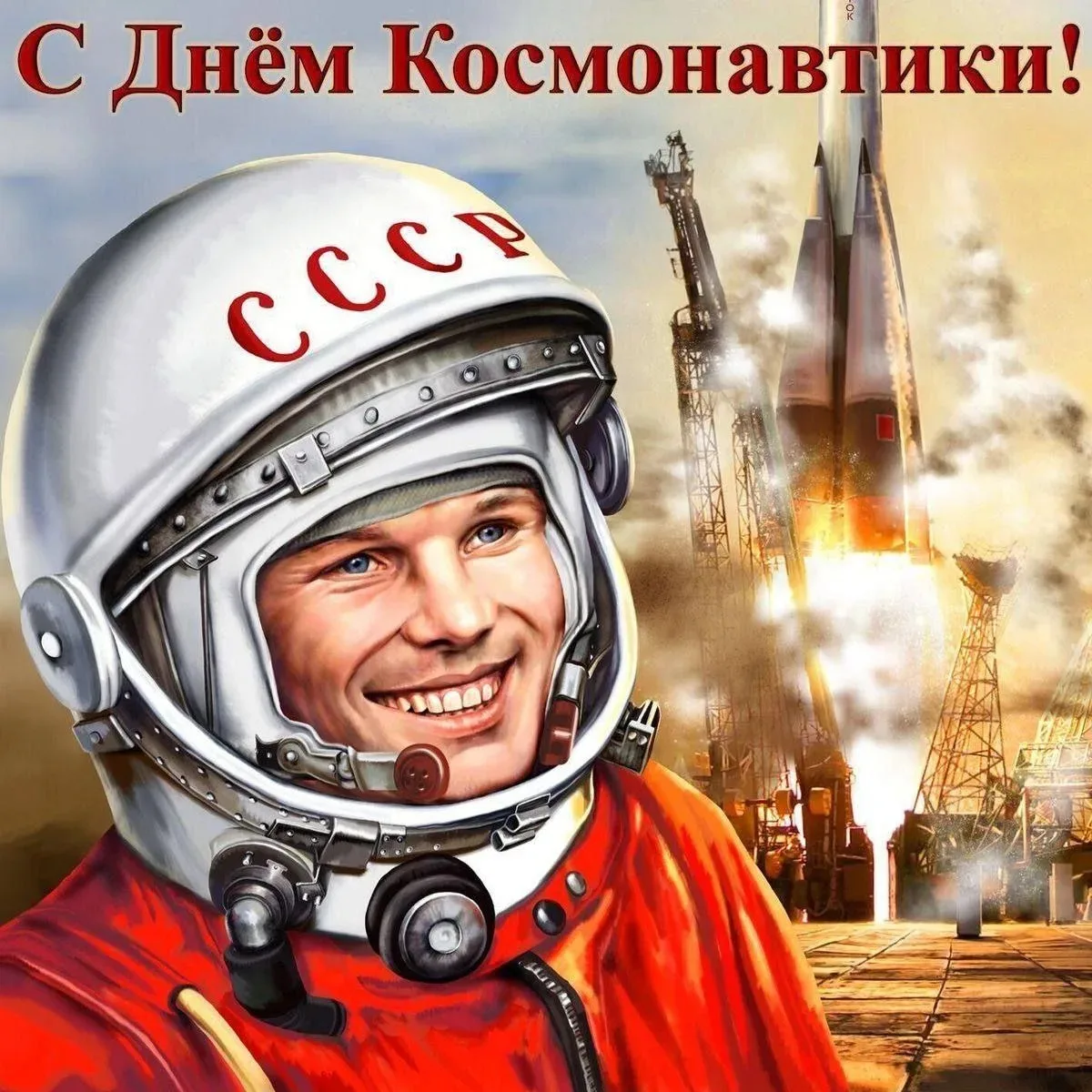 12 апреля — это День космонавтики, установленный в честь первого полета человека в космос. В 2026 го