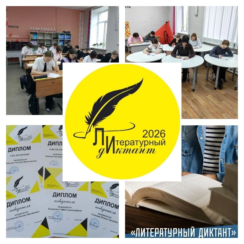 📚📚📚 Всероссийский «Литературный диктант» 🎉