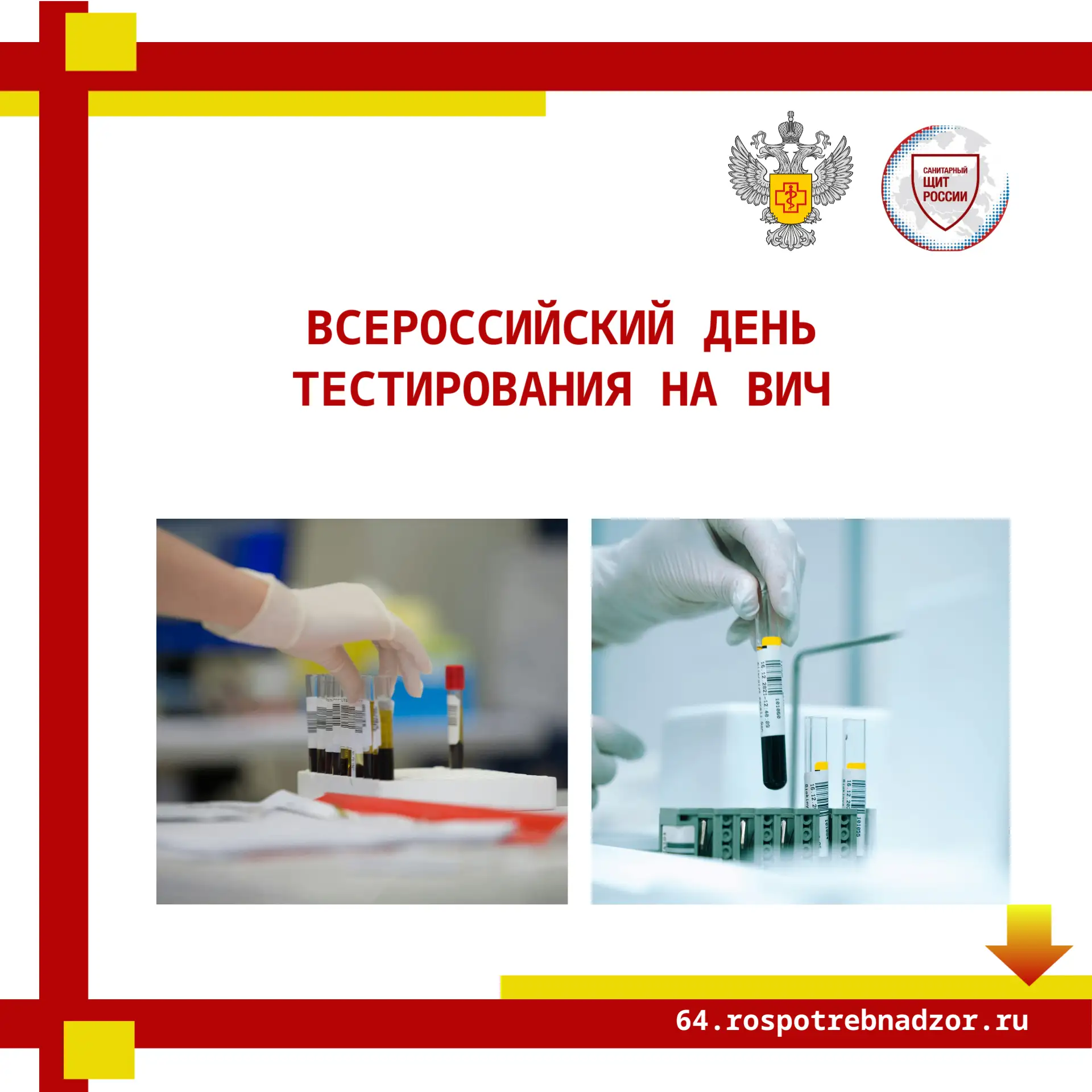 8 июля – Всероссийский день тестирования на ВИЧ. Эта дата  важный повод задуматься о св...