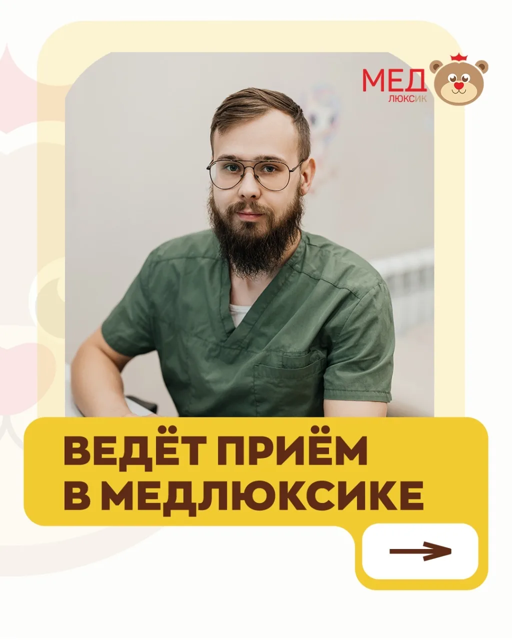 Детский травматолог-ортопед Александр Романович Бочкарев ведет прием в «Медлюксике» 🩺