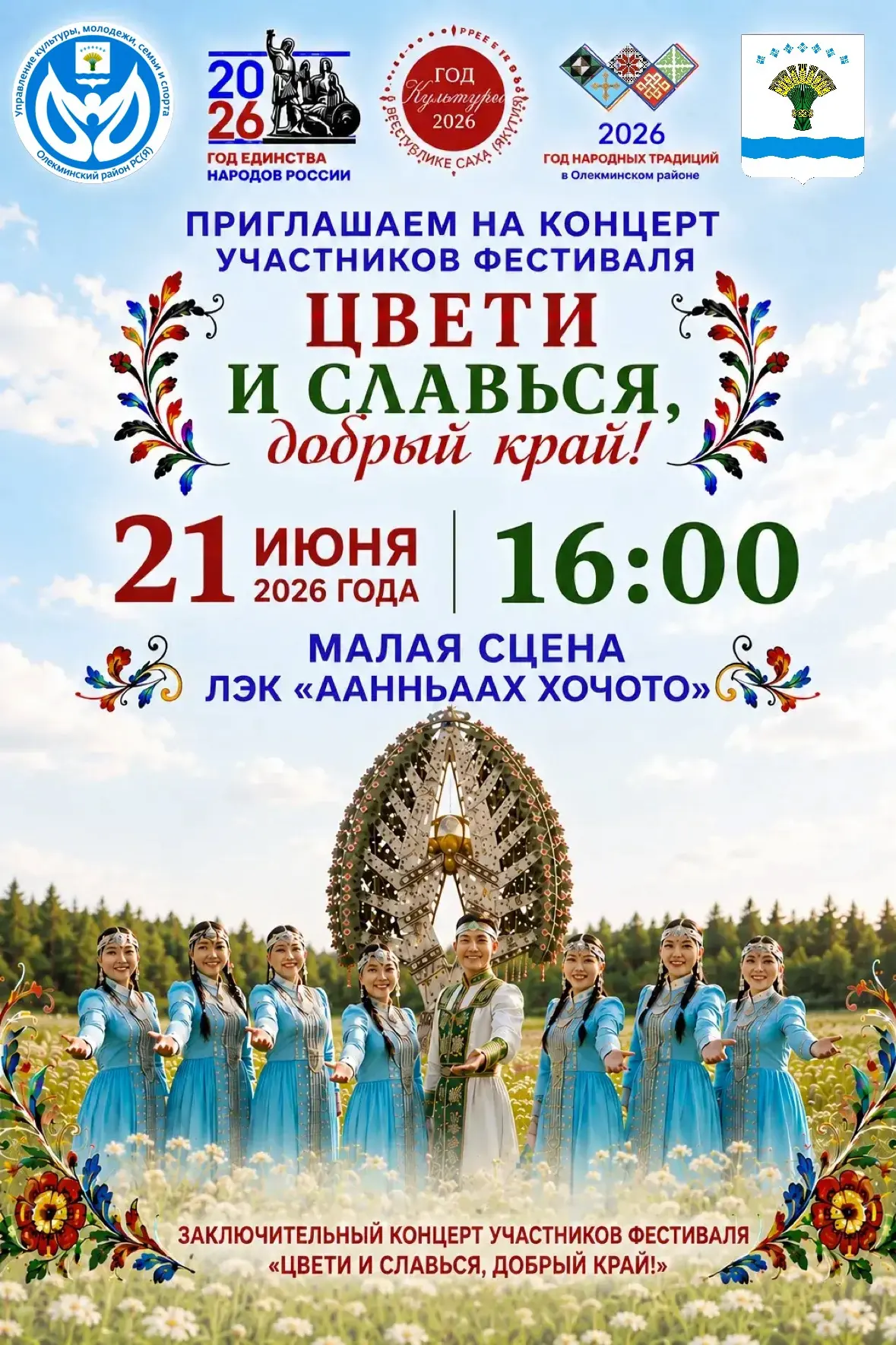 🎶 Приглашаем жителей и гостей Олекминского района на заключительный концерт участников фестиваля на