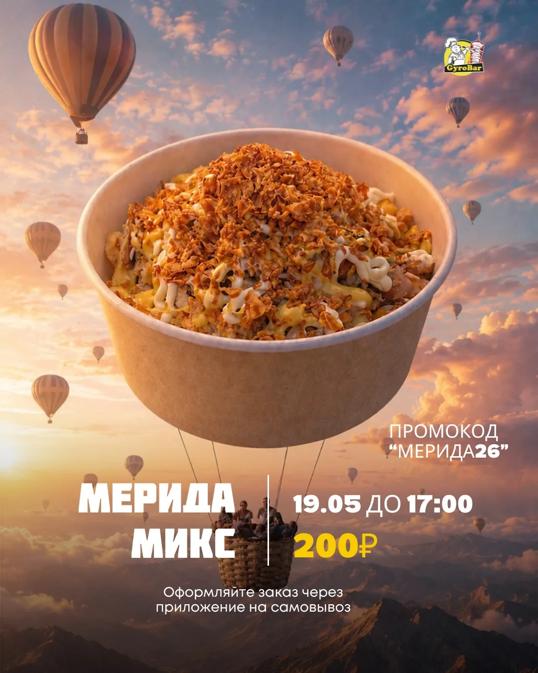 🗣 Мерида-микс за 200₽ – предложение исчезнет в 17:00! Торопитесь 😜