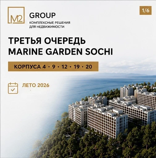 Третья очередь Marine Garden Sochi