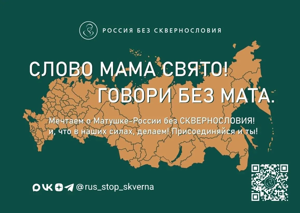Россия без сквернословия. Выбираем культуру речи!