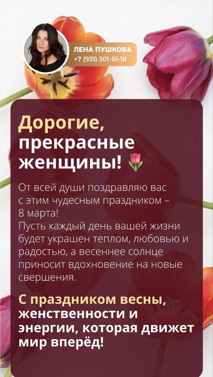🌷С праздником дорогие девушки и женщины