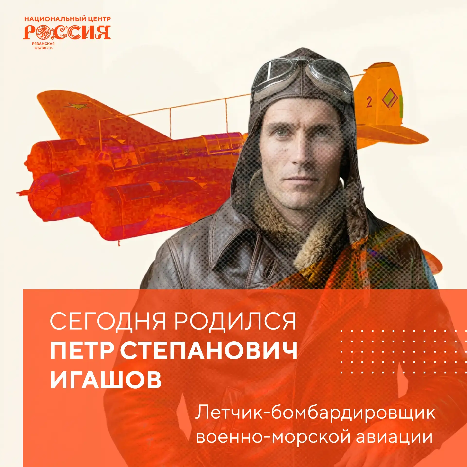 Под крылом героя Рязанской земли

18 июня 1915 года родился человек, чье имя навсегда вписано в исто