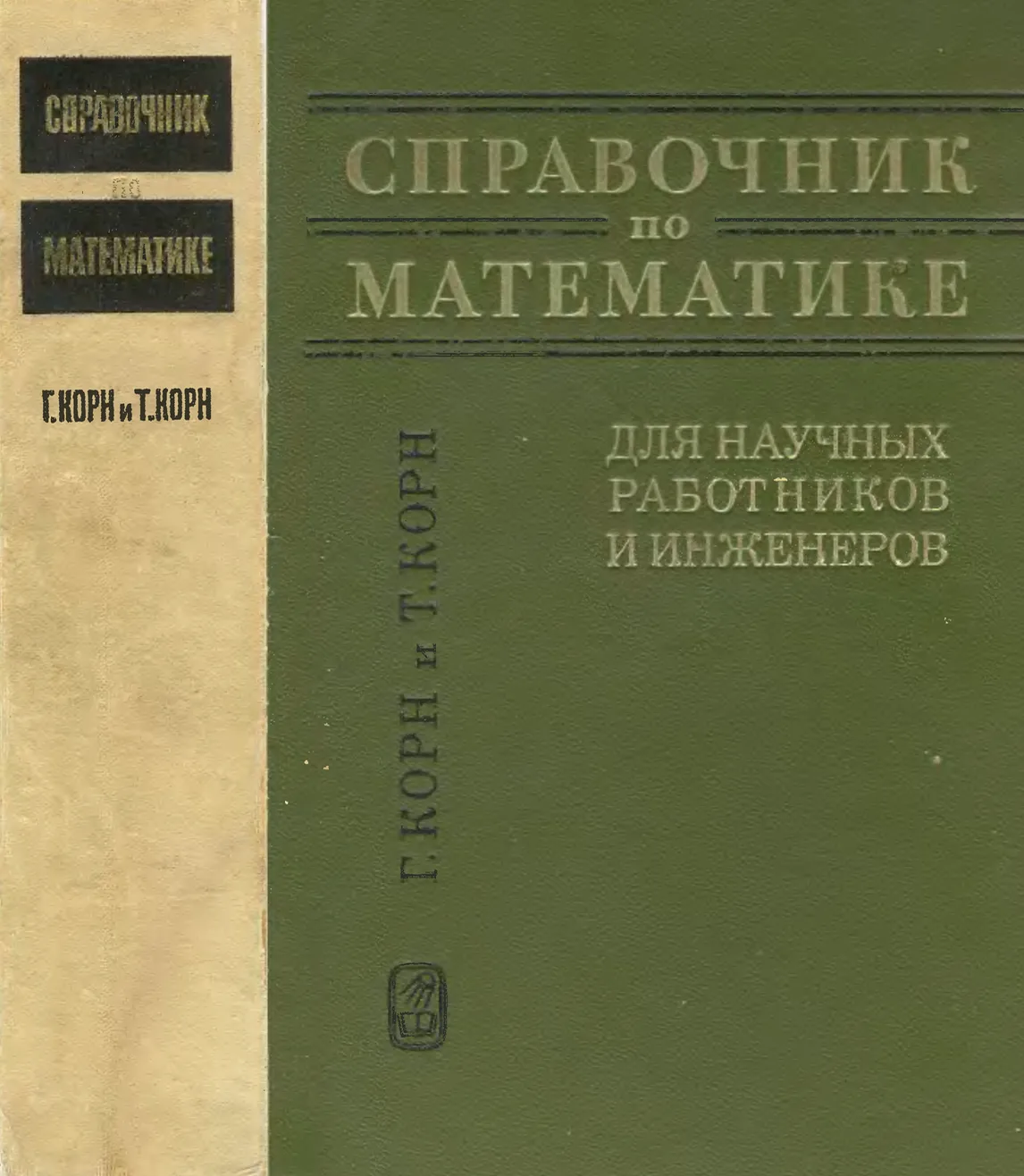 Справочник по математике для научных работников и инженеров