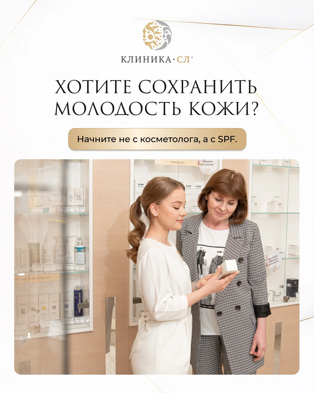 ☀️ Хотите сохранить молодость кожи? Начните не с косметолога, а с SPF.

До 80% признаков преждевреме
