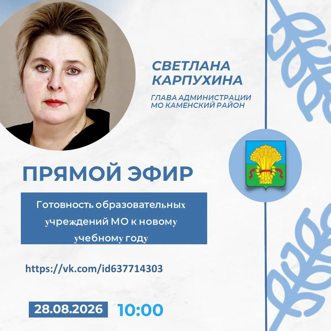 Администрация муниципального образования Каменский район сообщает о том, что 28 августа...