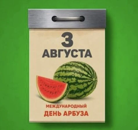 Международный день арбуза отмечают по  всему миру.