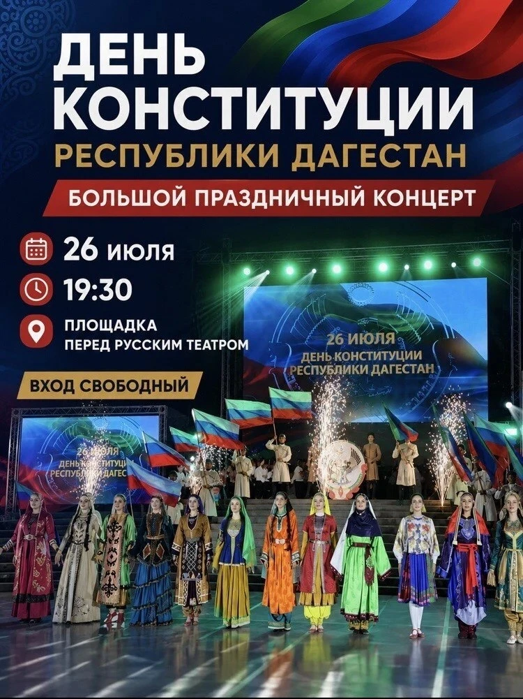 ⚡️ День Конституции в Дагестане отметят большим праздничным концертом!

26 июля в республике пройдут