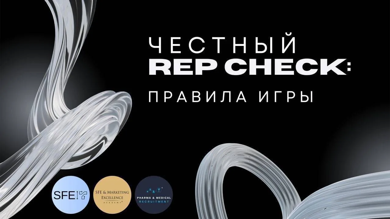 🚀 Состоялся второй вебинар серии «Честный Rep Check: Правила игры»!
