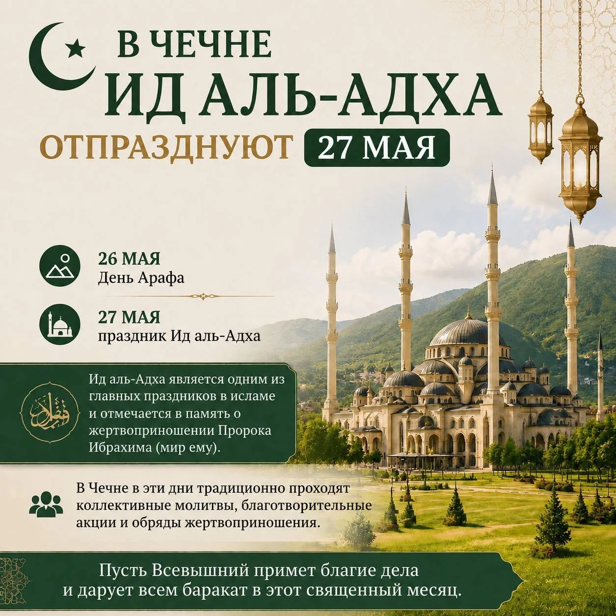 🌙 Ид аль-Адха — один из важнейших праздников в исламе, призывающий к поминанию Аллаха, укреплению с