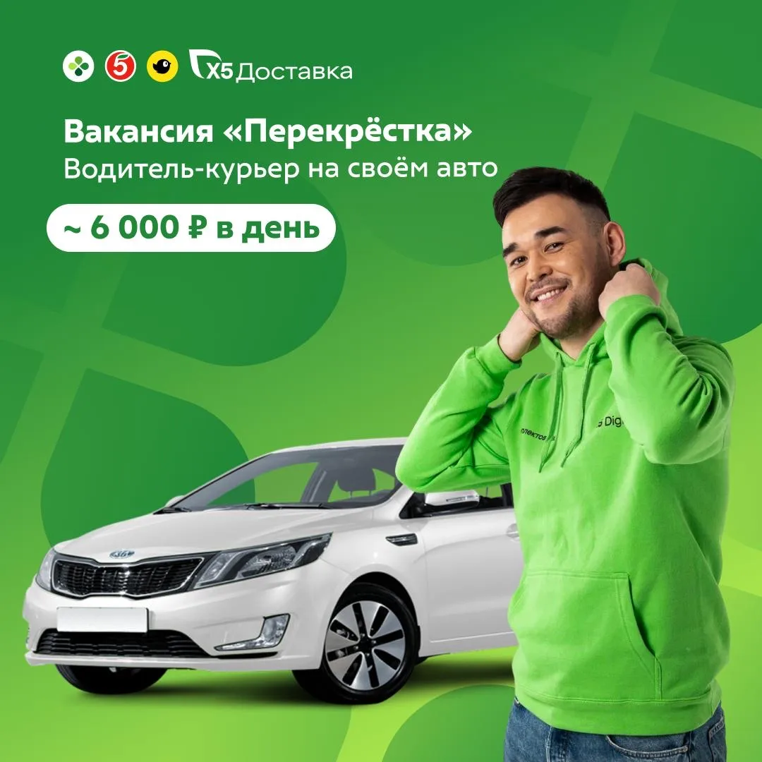 🚗 Автокурьер в X5 — доход от 182 000 ₽ в месяц!  Работай с крупнейшими магазинами: 🛒 «Пятёрочка» • «