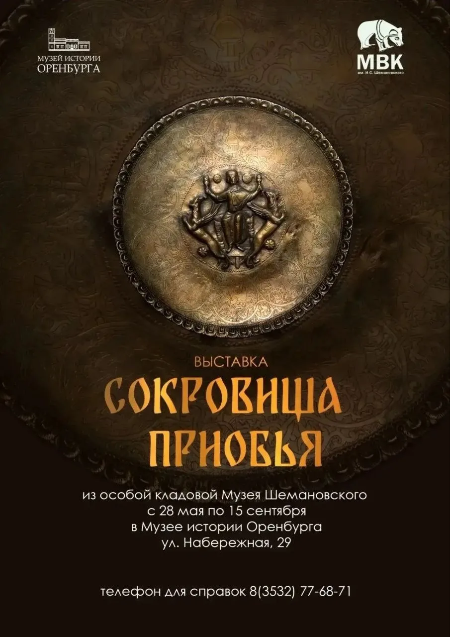 🔻Оренбуржцы смогут посетить выставку «Сокровища Приобья»    #Про_Общество    В Музее истории Оренбур