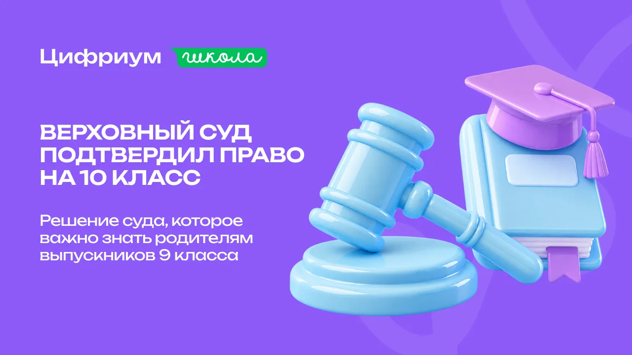 📢 Школа отчислила ученика после 9 класса. Верховный суд встал на сторону семьи