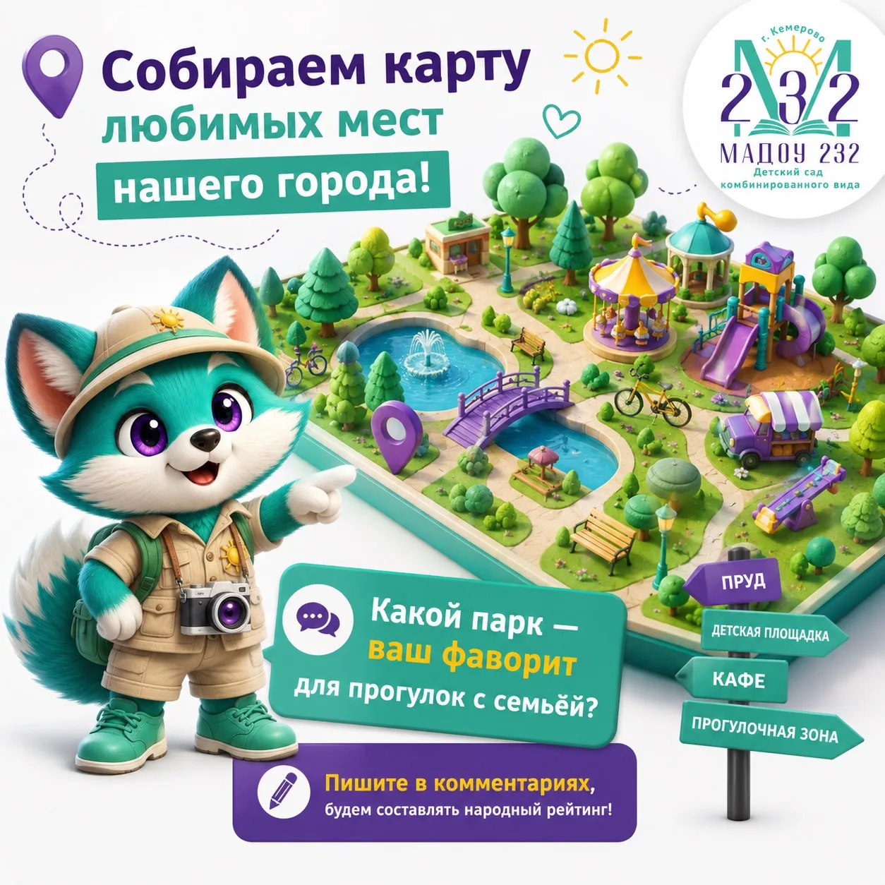 🌳 Собираем карту любимых мест нашего города!🗺️💚

Какой парк — ваш фаворит для прогулок с семьёй? 