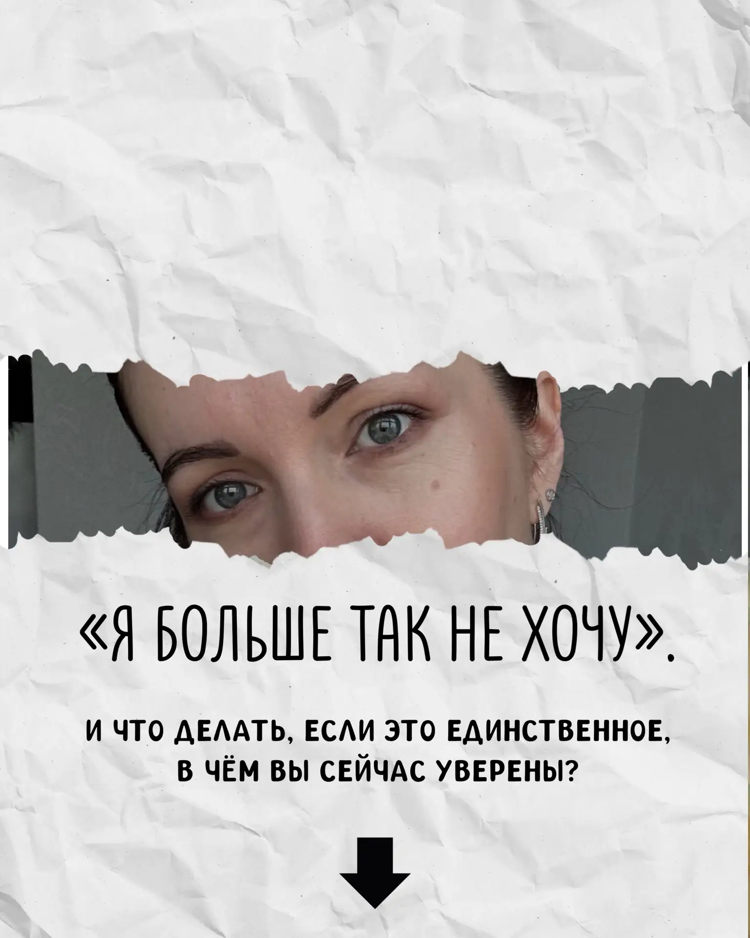 Мне кажется, мы слишком часто требуем от себя определённости.
