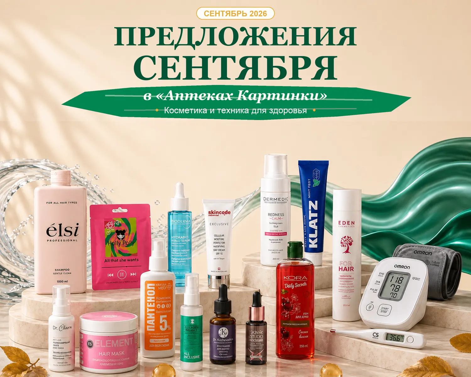 🧴 В сентябре в «Аптеках Картинки»