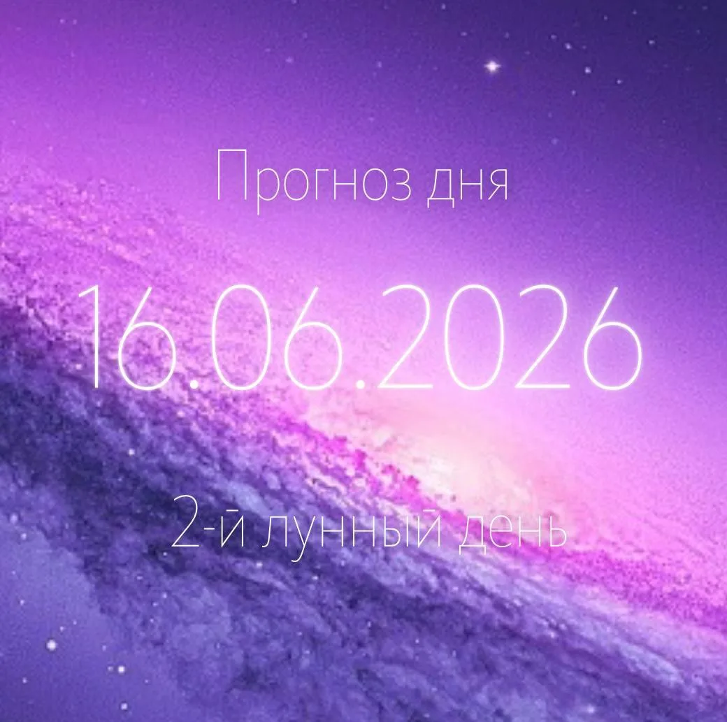 🌙 Лунный прогноз на 16 июня ✨

🌒 Растущая Луна
💫 2-й лунный день
♋️ Луна в Раке

💫 Энергия дня

