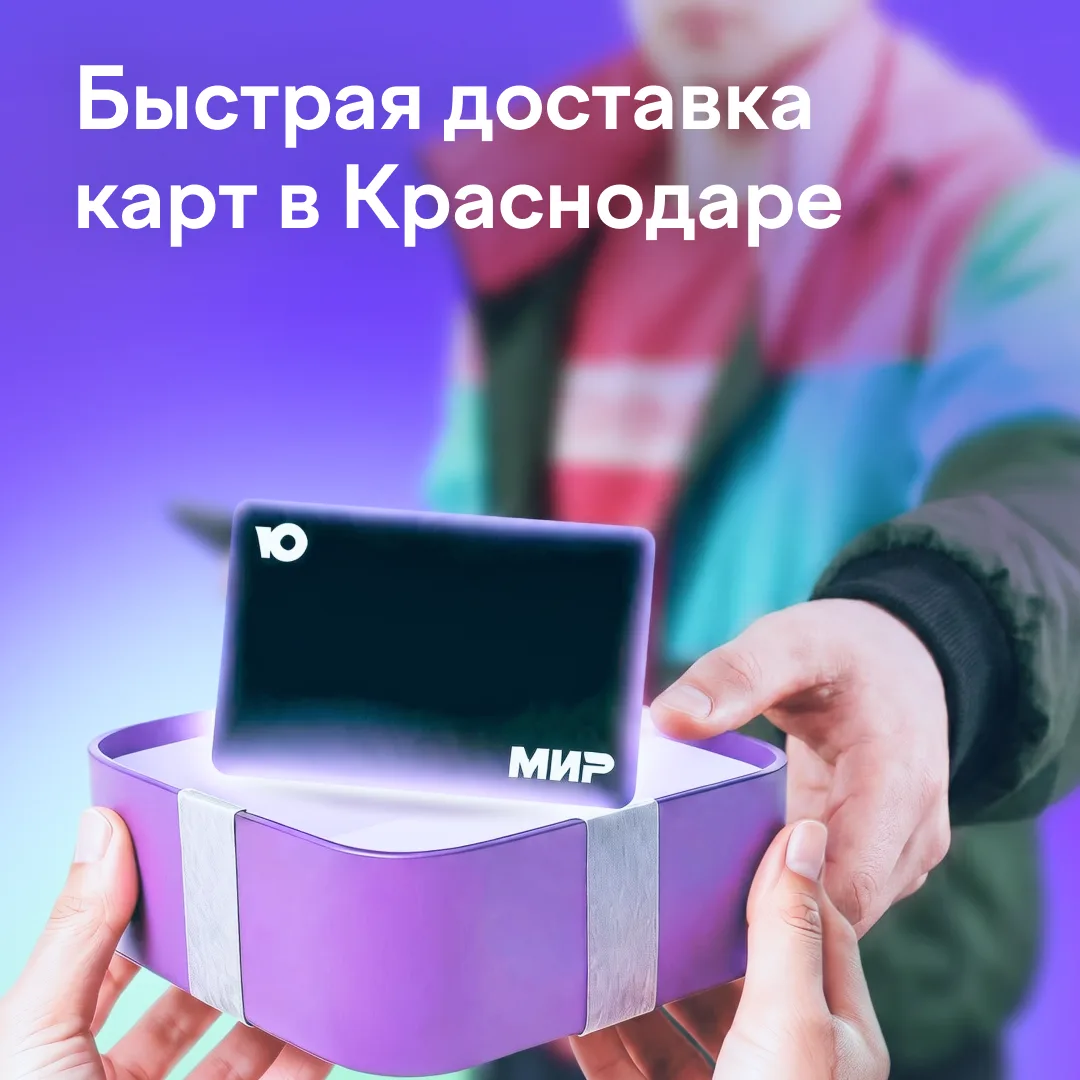 Быстрая доставка карт ЮMoney добралась до Краснодара ✨

Расширяем географию доставки карт за 15 мину