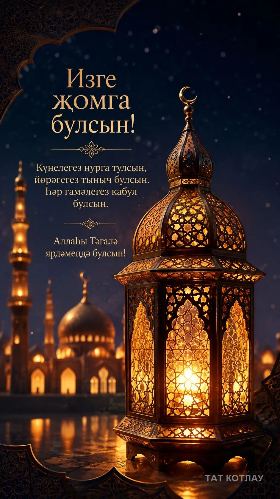 👍 Җомга белән открыткалар