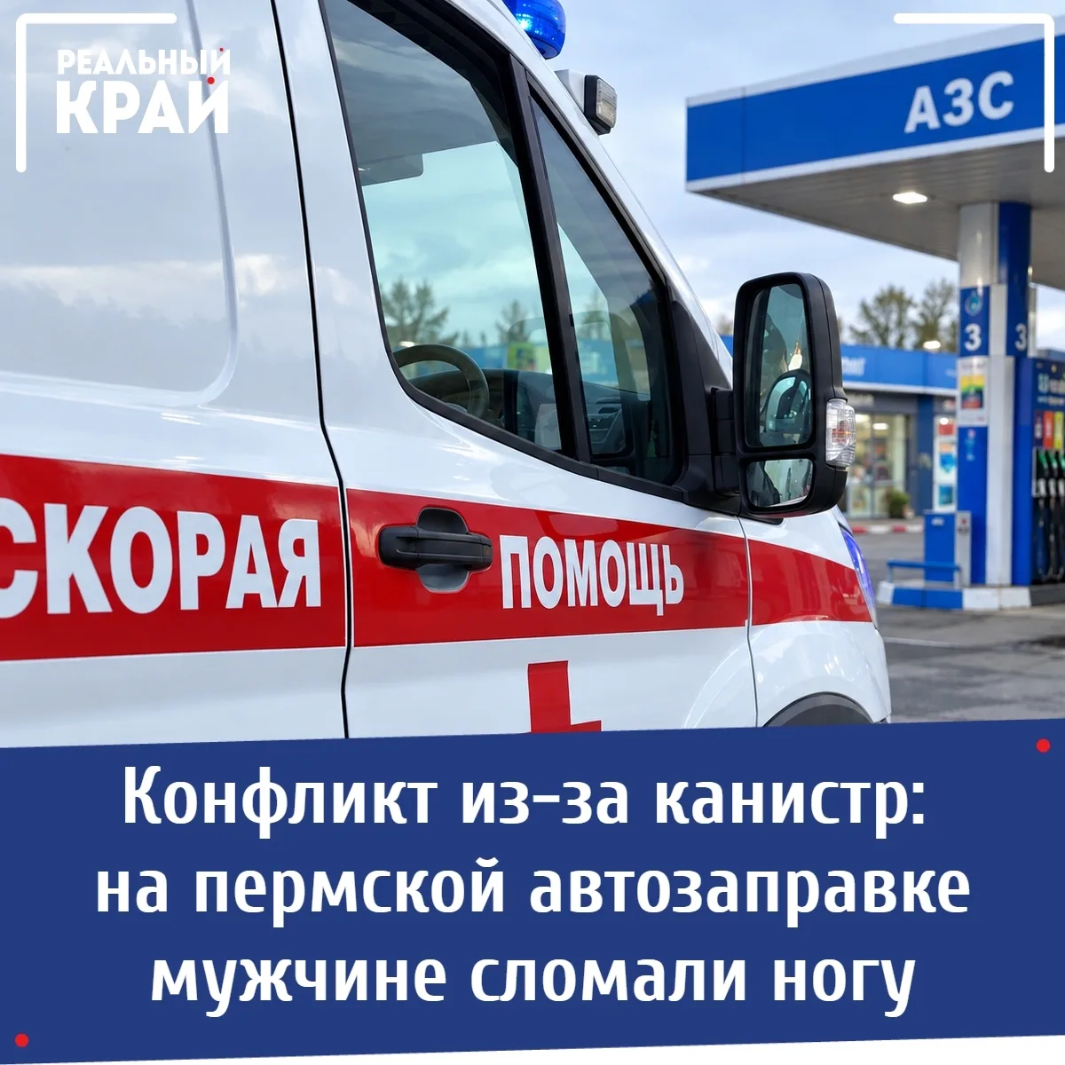⛽️ Жесткая драка в очереди за бензином: пермяку сломали ногу на Гайве
