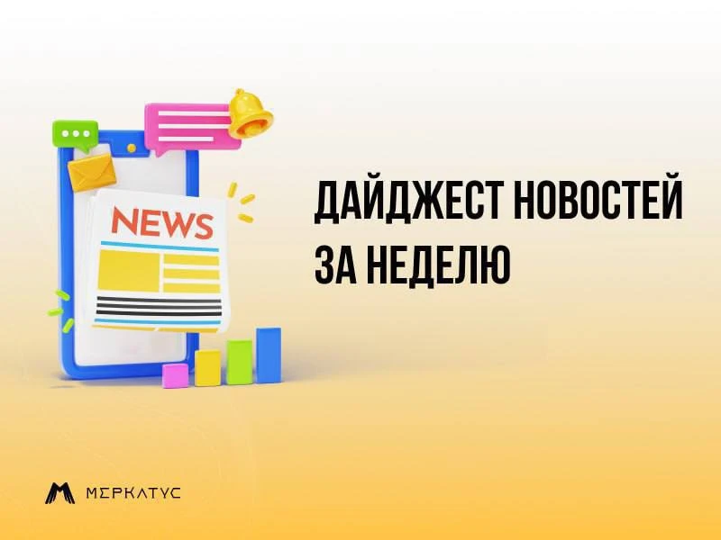 Всем доброе бодрое, традиционно начинаем неделю с еженедельного дайджеста новостей:

🟣 Wildberries 