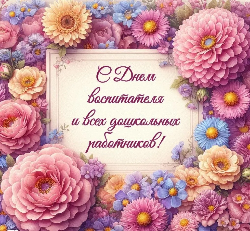 Дорогие наши воспитатели и работники дошкольных учреждений!