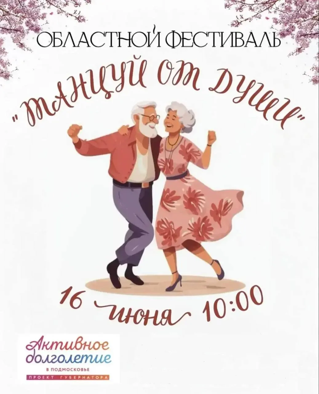 В Люберцах областной фестиваль «Танцуй от души!» перенесли из Центрального парка в Люберецкий дворец