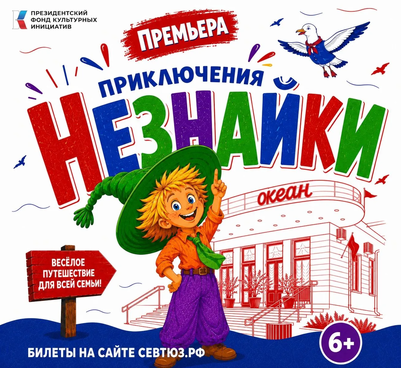 Скучать не придётся: СевТЮЗ приглашает на премьеру «Приключения Незнайки»