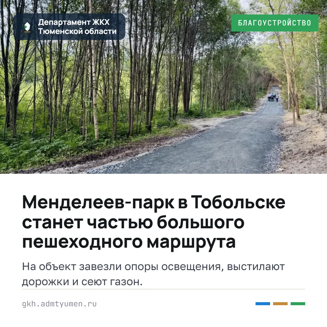 Благоустраиваемый по нацпроекту Менделеев-парк в Тобольске станет частью большого пешех...