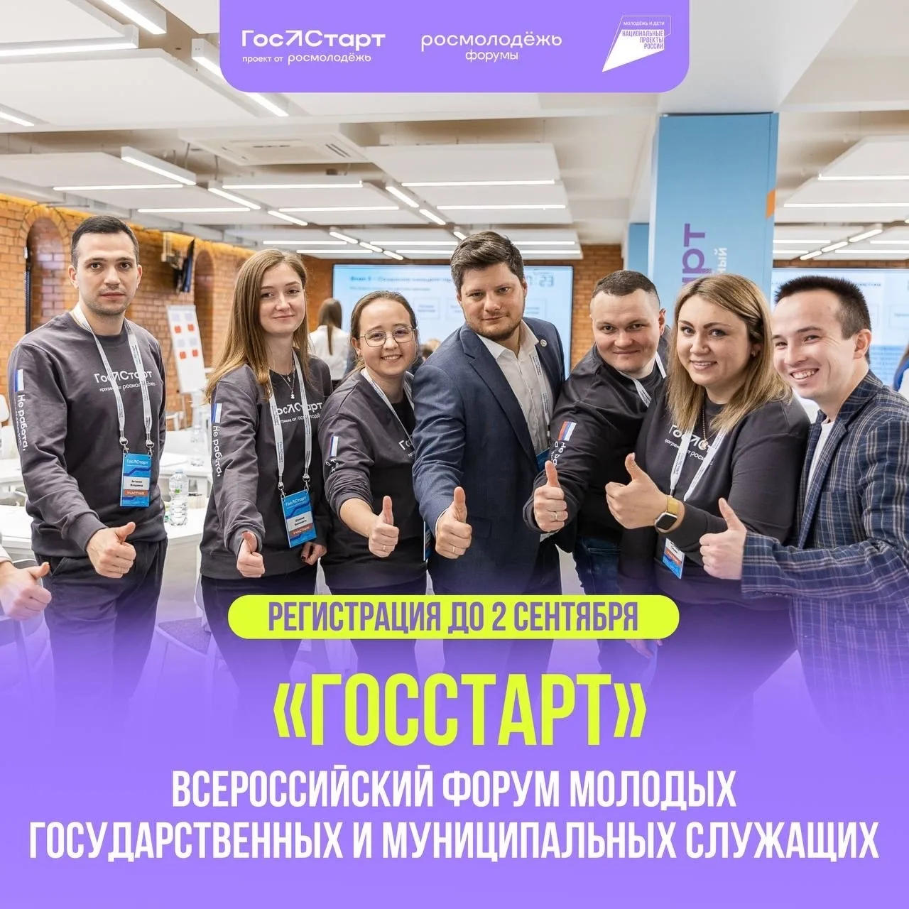 🔥 Успей подать заявку на форум «ГосСтарт»!