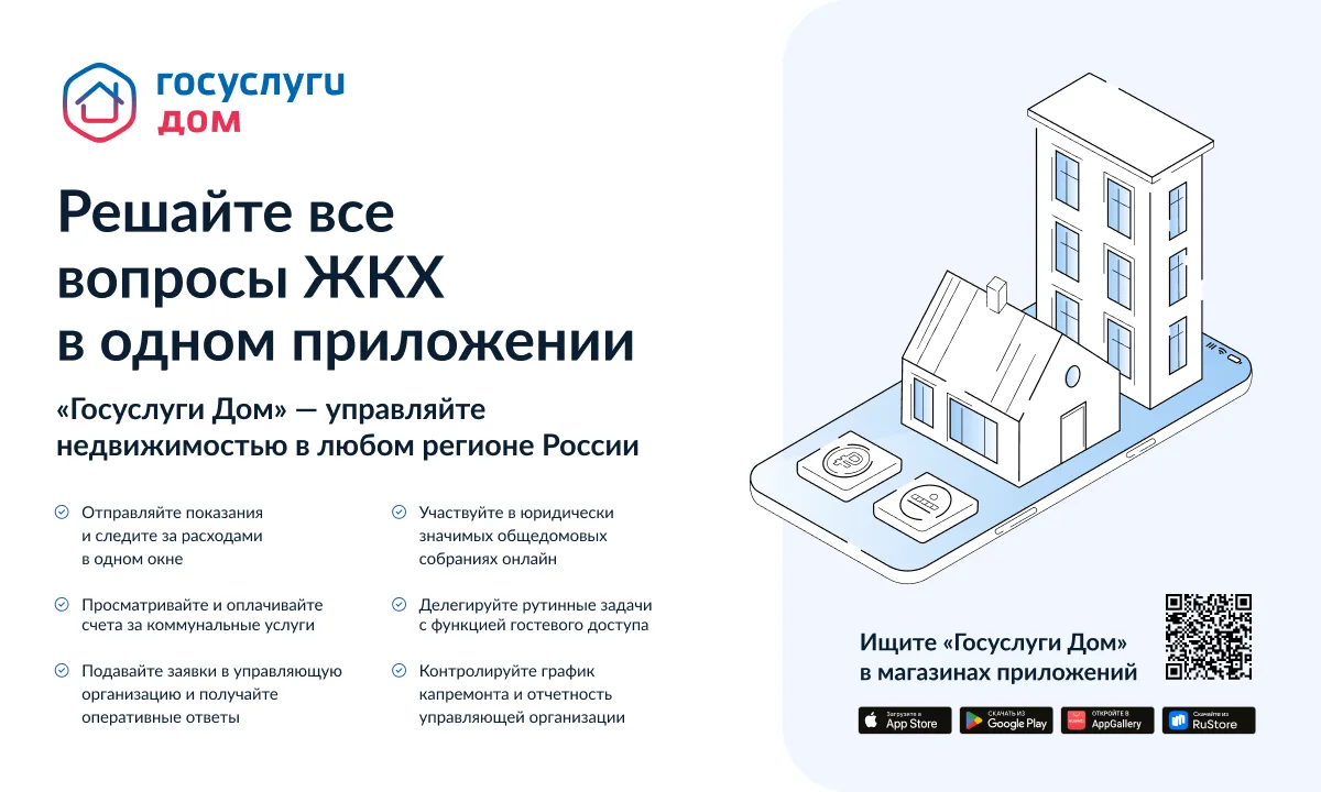 Мобильное приложение«ГосуслугиДом».
