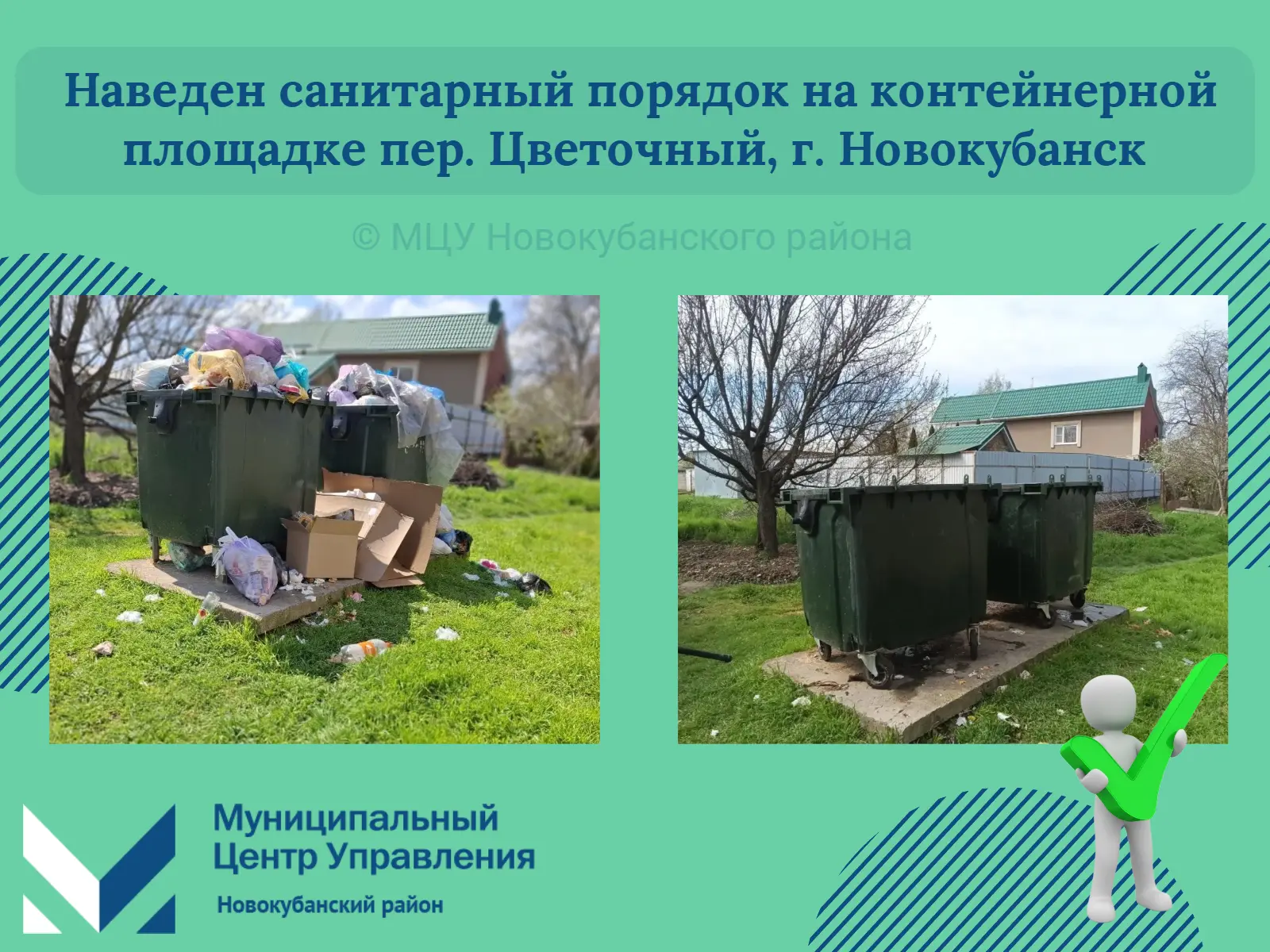 💬 В МЦУ поступило сообщение от жителя города о том, что на контейнерной площадке необходимо навести 