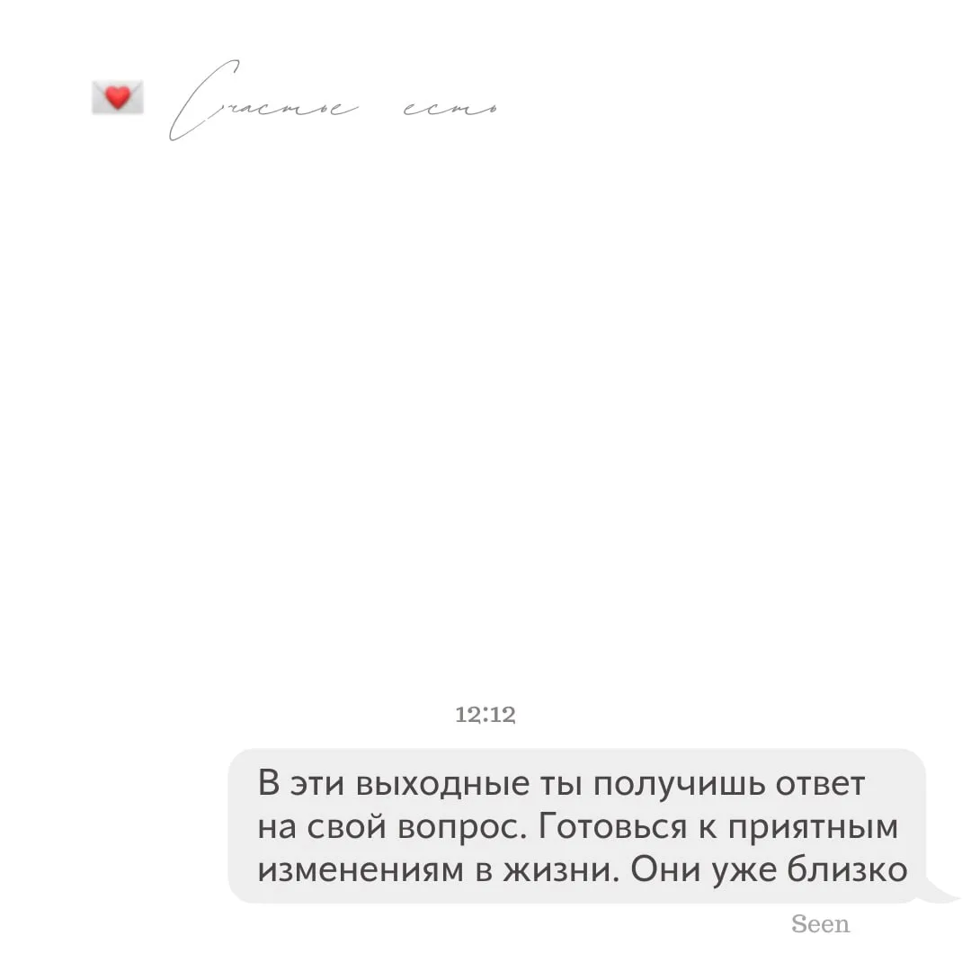💫 Тебе послание, скорее открывай