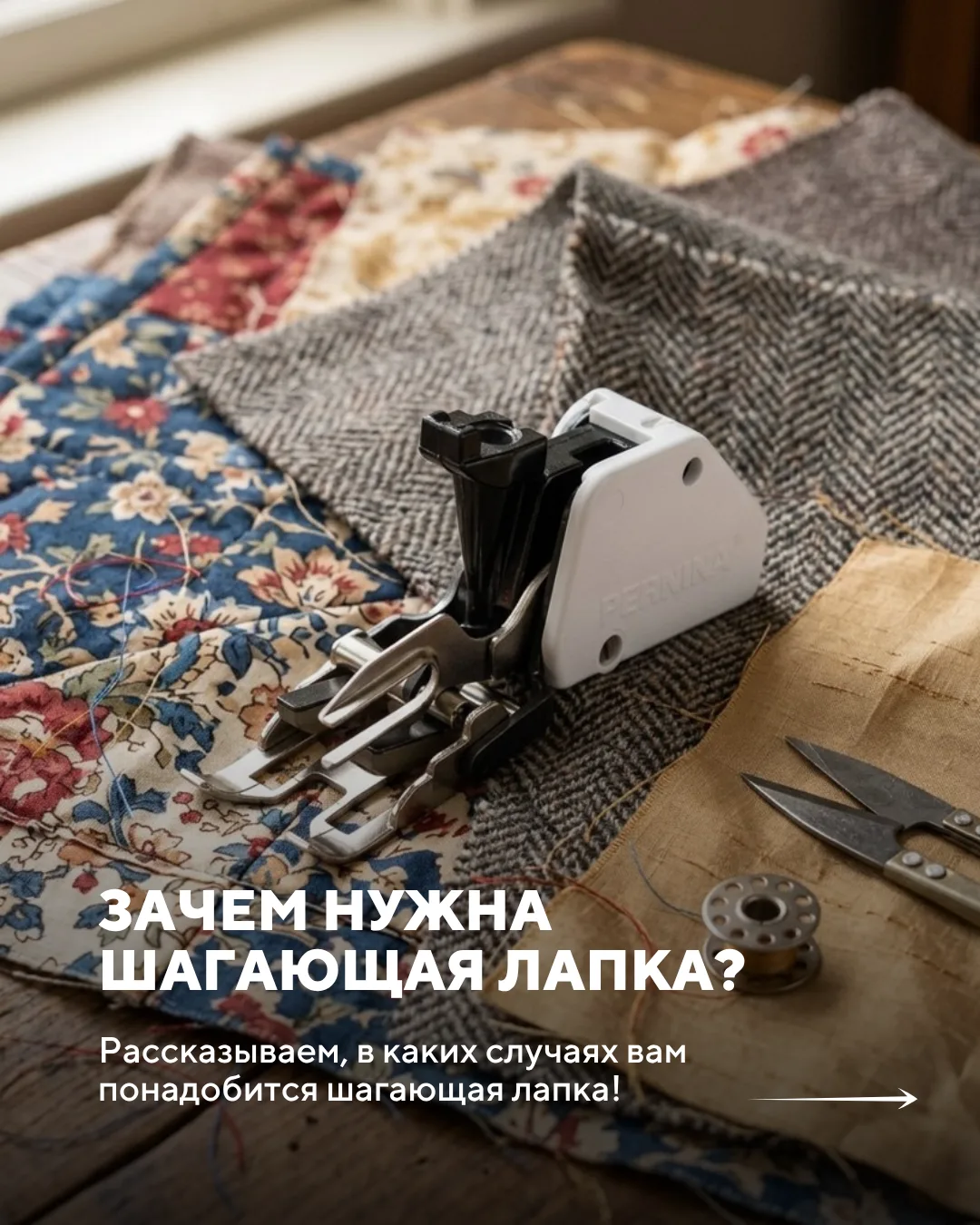 Зачем нужна шагающая лапка? 🤍

Рассказываем, в каких случаях вам понадобится шагающая лапка, листай