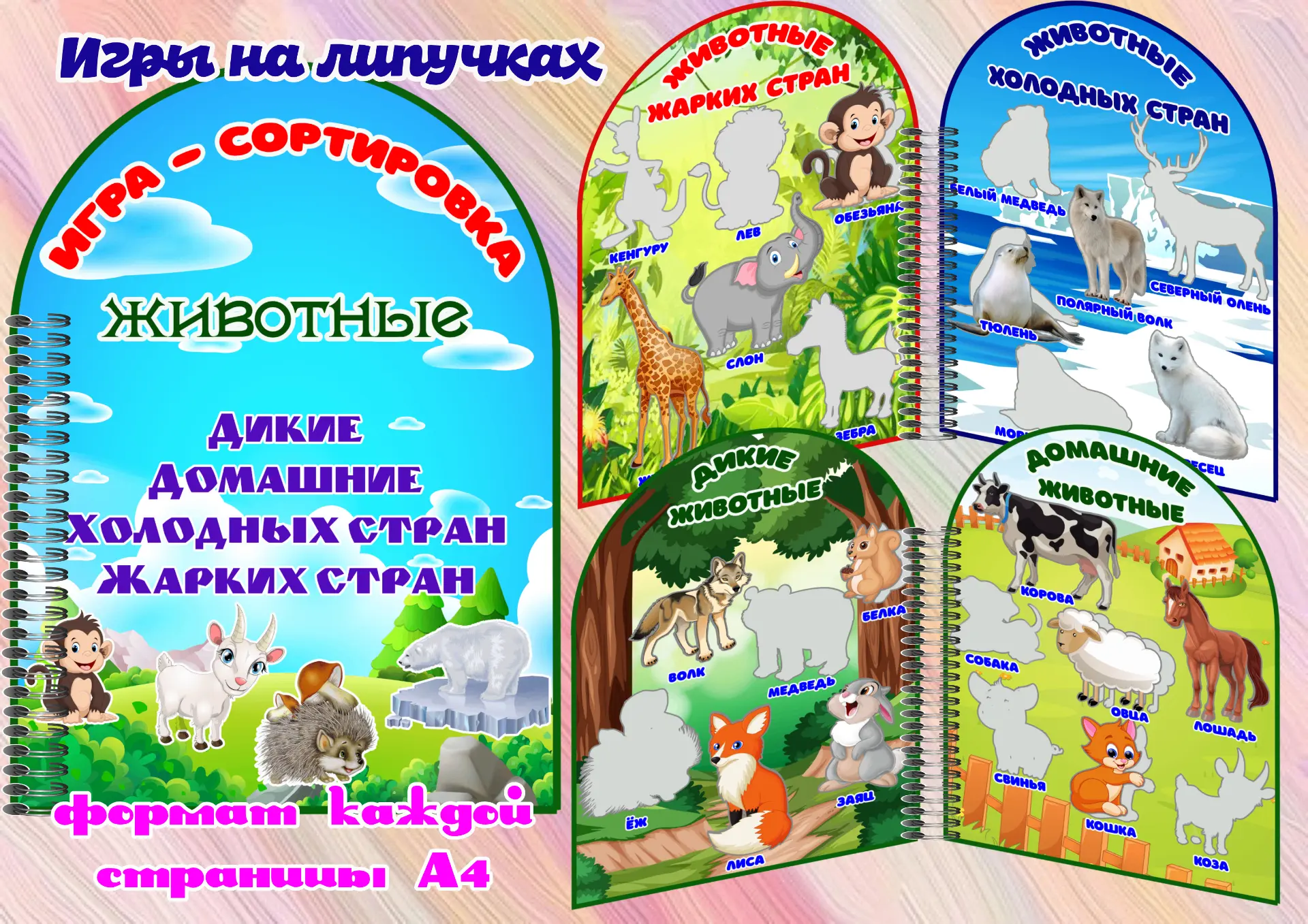 Игра на липучках "Животные"
Поставьте лайк , оставьте комментарий✍ , поделитесь с другом .
- для Вас