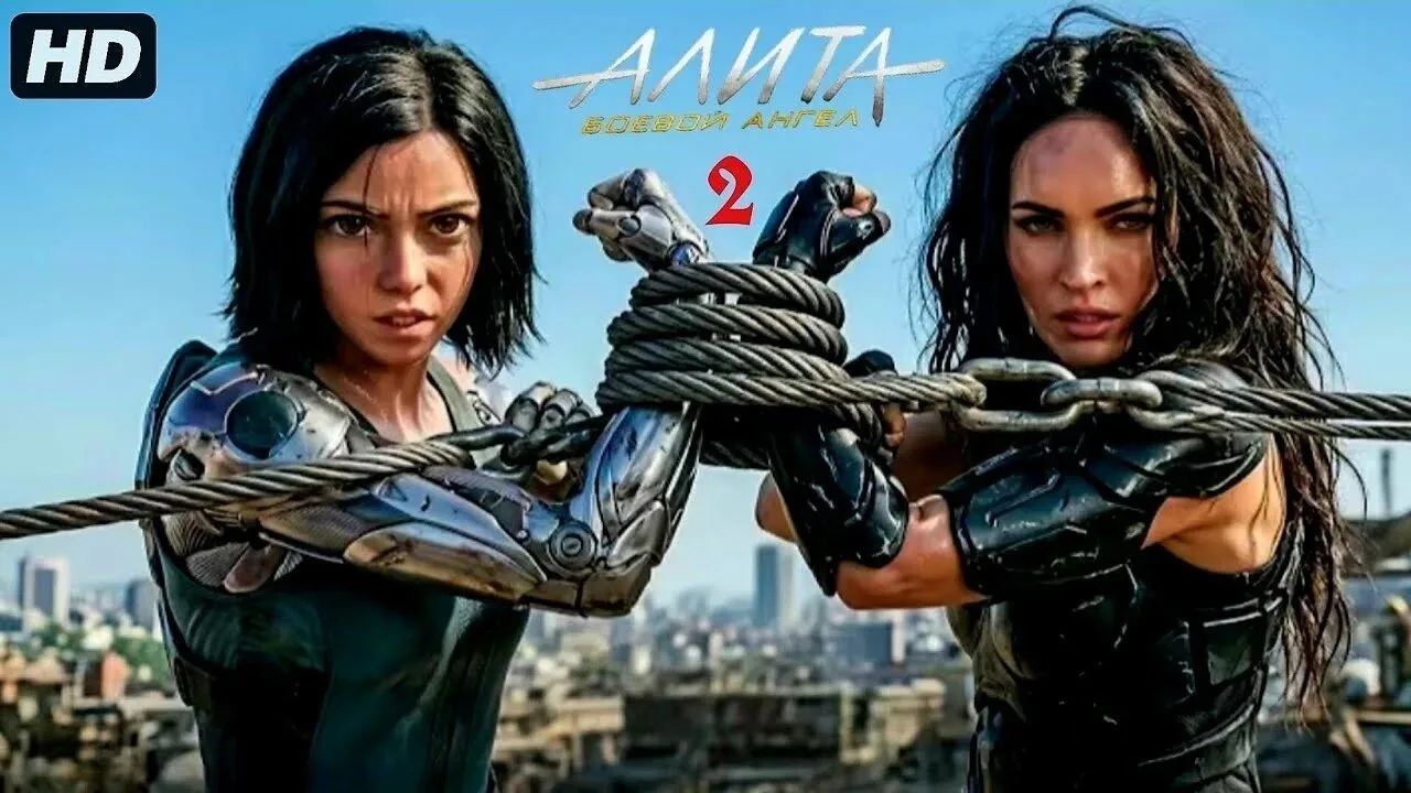 Алита боевой Ангел 2 (2026)