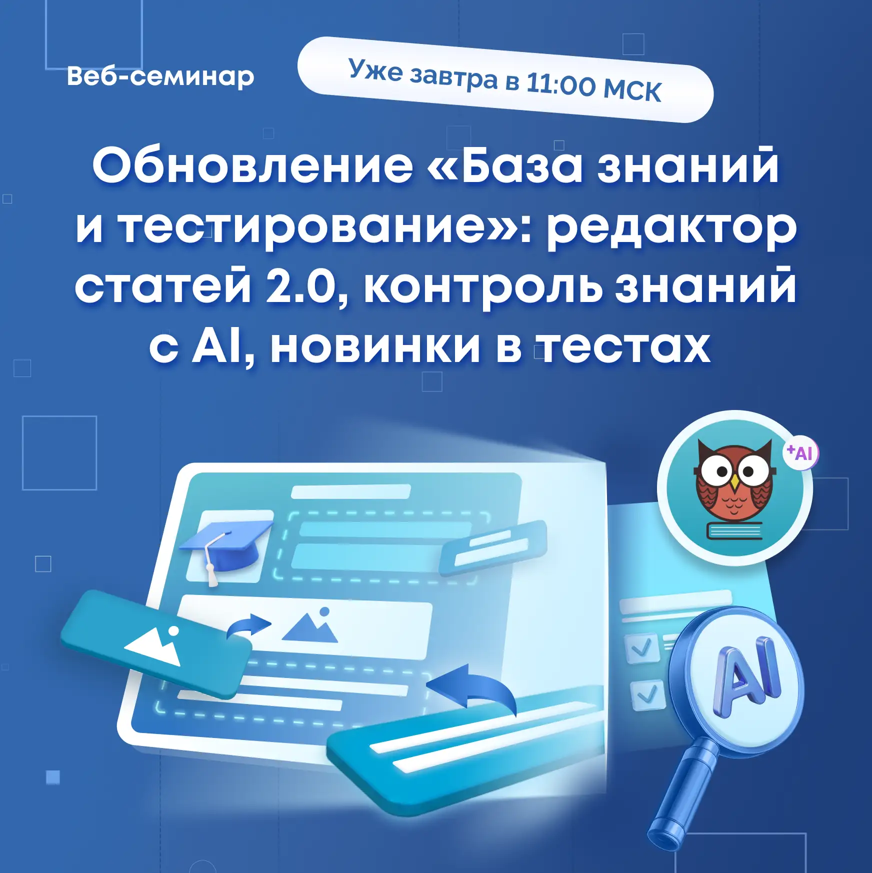 ⏰ Меньше суток осталось до нашего вебинара по приложению «База знаний и тестирование»!