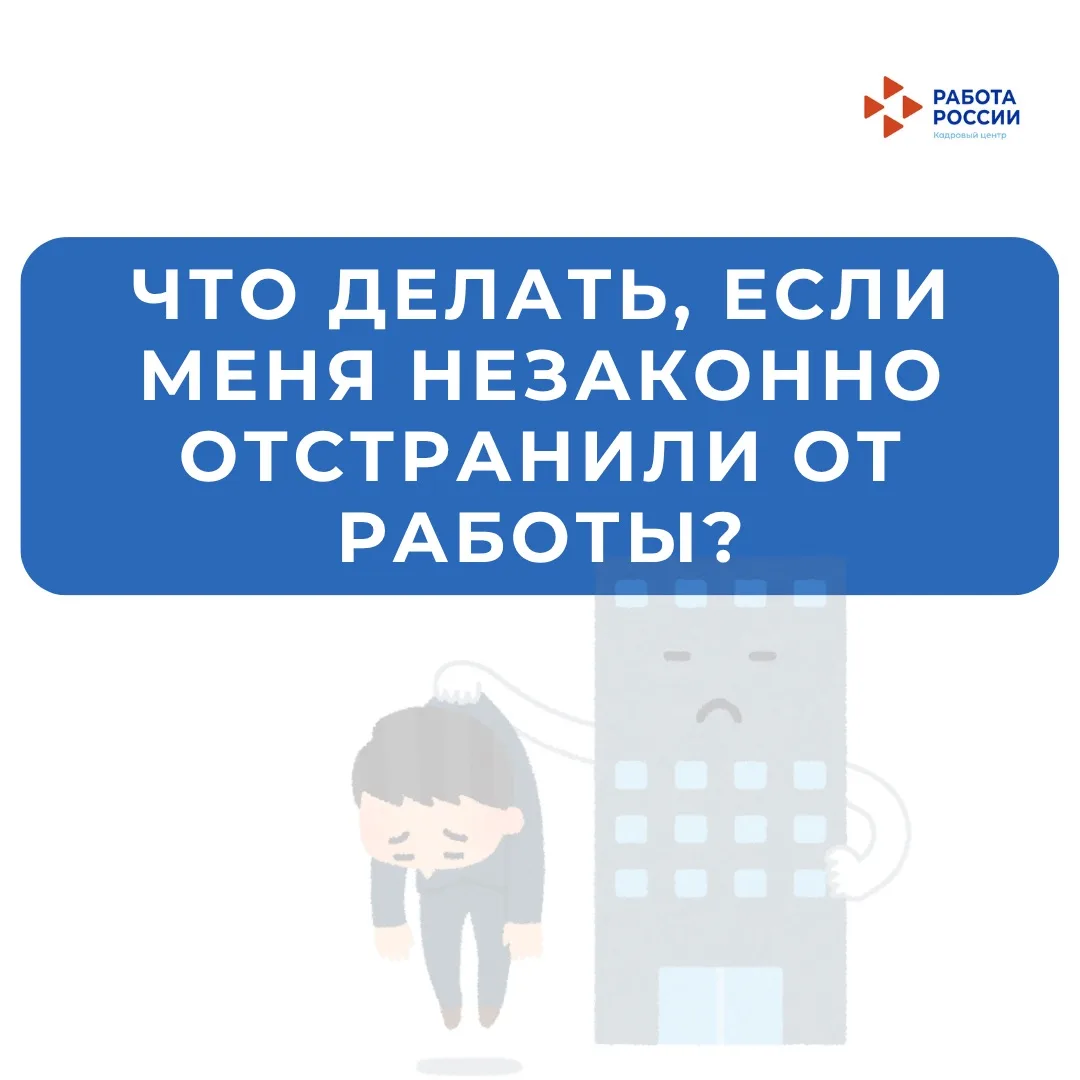 Что делать, если меня незаконно отстранили от работы?