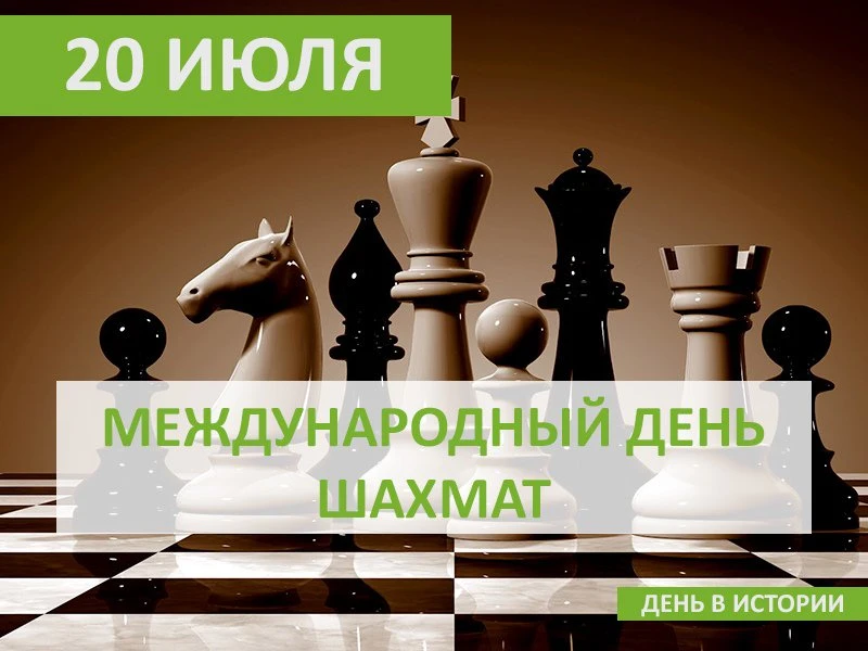 ♟️ Шахматы на прогулке? А почему бы и нет!

Знаете ли вы, что Международный день шахмат ежегодно отм