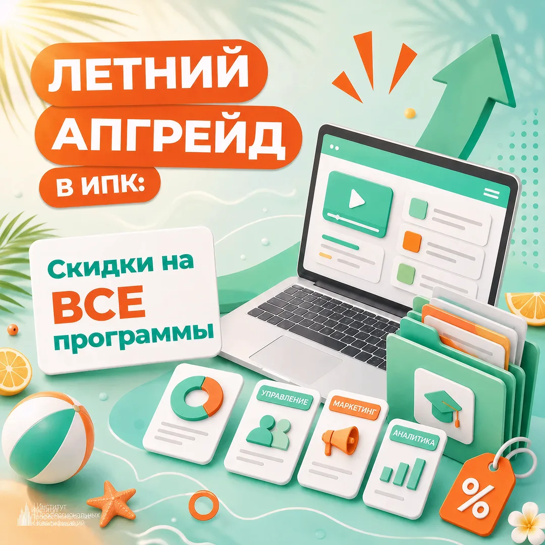 🎯 Летний апгрейд в ИПК: скидка на ВСЕ программы! 🎯Да‑да, на абсолютно все курсы и про...